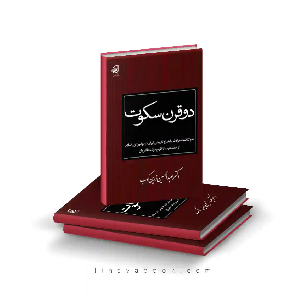 10 کتاب دو قرن سکوت | عبدالحسین زرینکوب – تاریخ ایران پس از اسلام|انتشارات سخن - Image 1