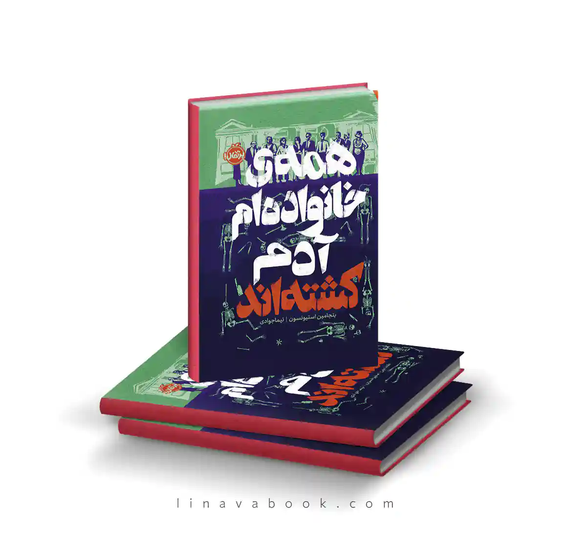 14 کتاب همهی خانوادهام آدم کشتهاند پرتقال | رمان معمایی و جنایی - Image 1