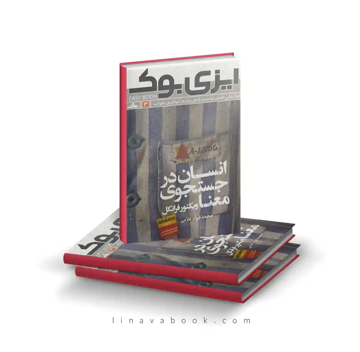 20 کتاب ایزیبوک انسان در جستجوی معنا | ویکتور فرانکل – ترجمه محمدجواد غلامی - Image 1
