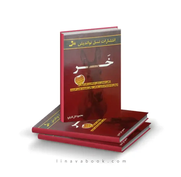 کتاب خر درون محمود گل‌کار فرد | فلسفی و اجتماعی