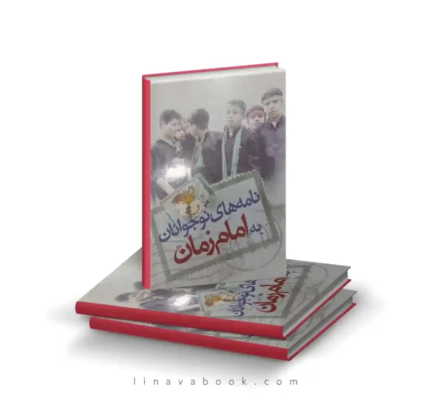 کتاب نامه‌های جوانان به امام زمان (عج) | انتشارات جمکران