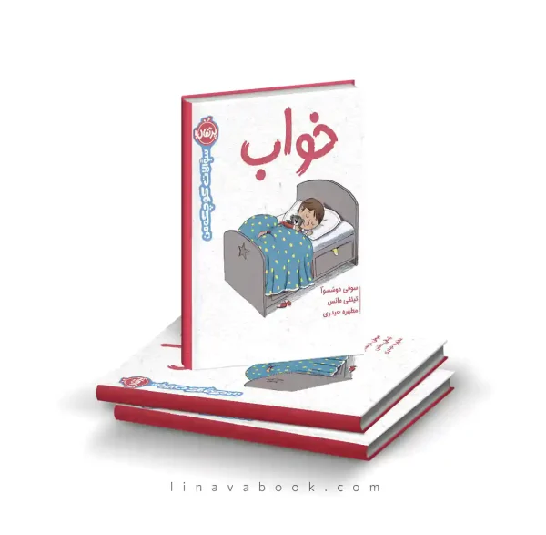 کتاب سؤالات کوچک من: خواب | سوفی دوسُسوآ – ترجمه مطهره حیدری | انتشارات پرتقال