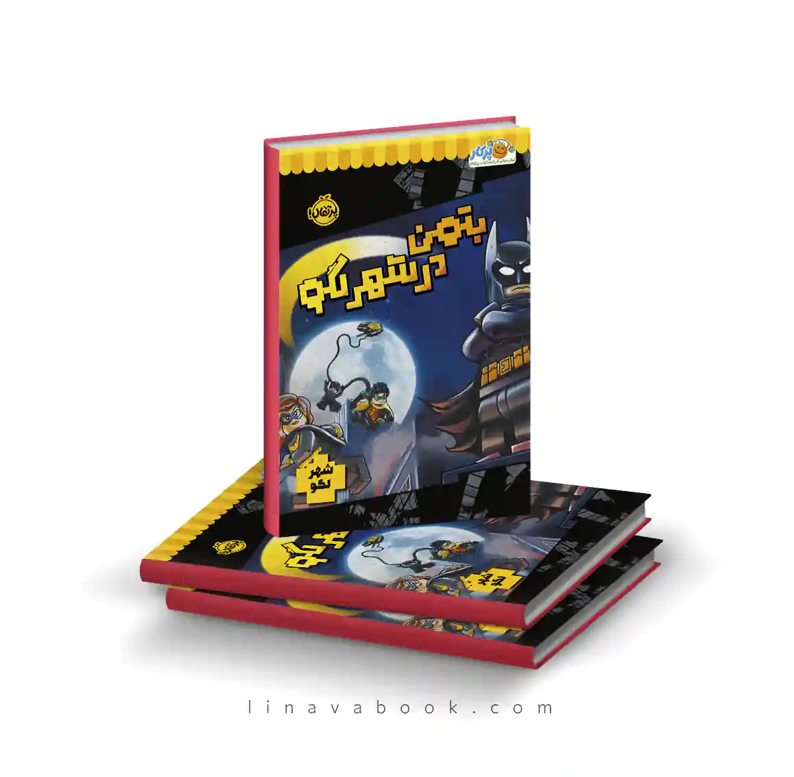 9 کتاب بتمن در شهر لگو – استودیو فان اینترنشنال | انتشارات پرتقال - Image 1