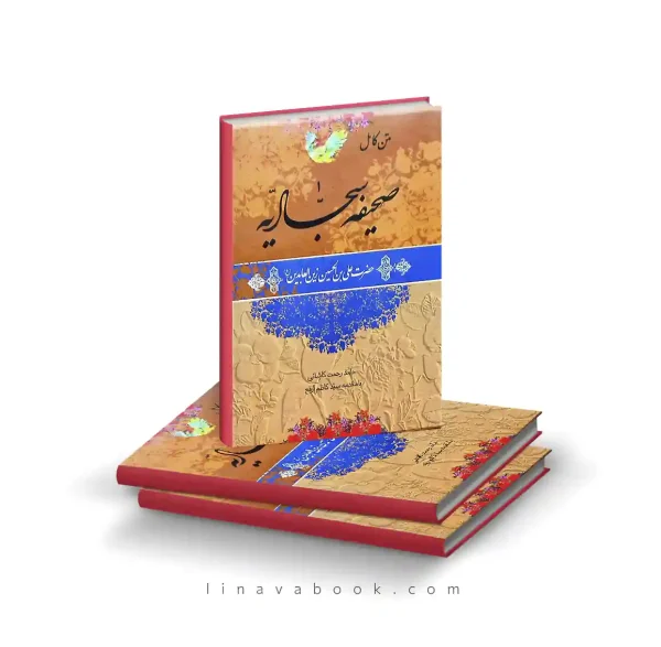 کتاب صحیفه سجادیه | ترجمه حامد رحمت کاشانی – انتشارات پیام عدالت