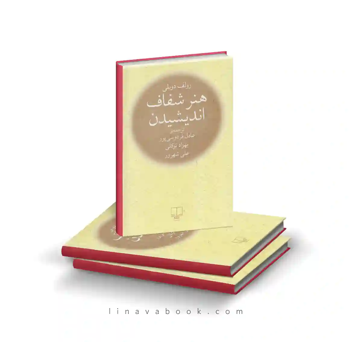 bb (2) کتاب هنر شفاف اندیشیدن نشر چشمه | ترجمه عادل فردوسیپور، علی شهروز، بهزاد توکلی - Image 1