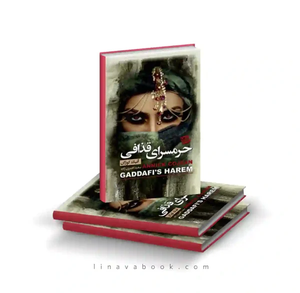 کتاب حرمسرای قذافی | آنیک کوژان | انتشارات آتیسا