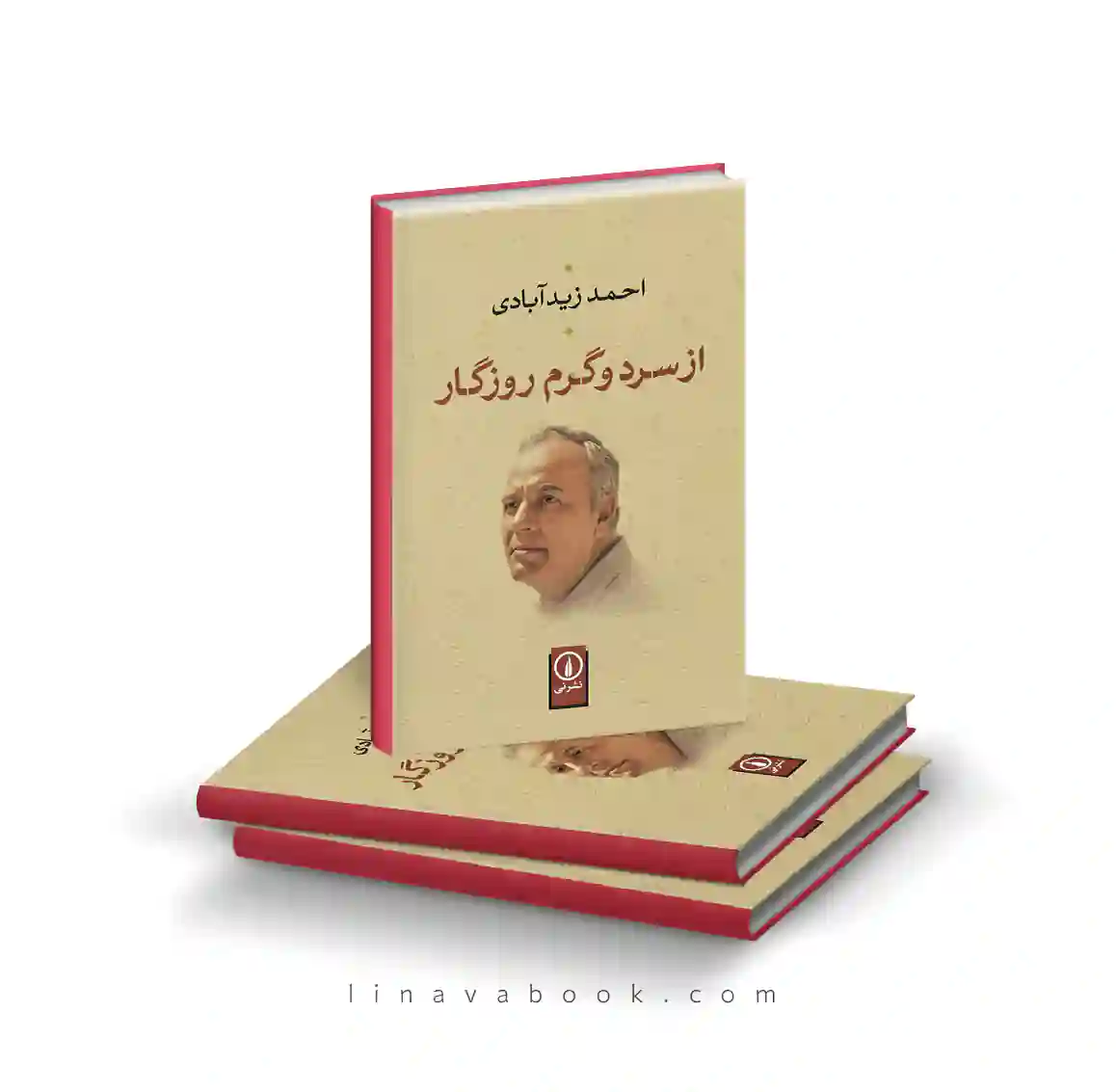 n (2) کتاب از سرد و گرم روزگار | احمد زیدآبادی | انتشارات نی - Image 1