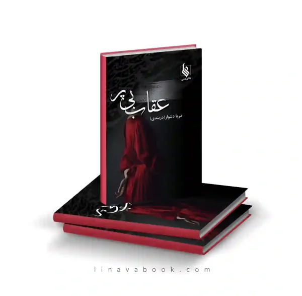 کتاب عقاب بی‌پر | اثر ارزشمند | نشر علی