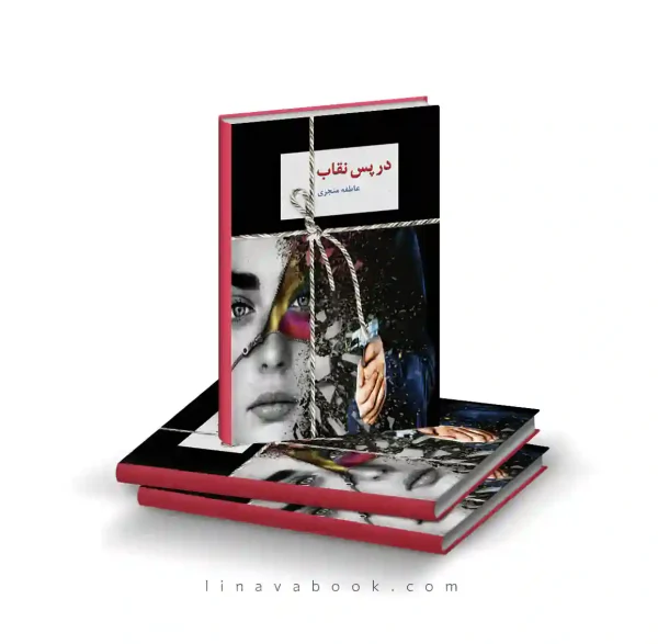 کتاب در پس نقاب (۲ جلدی) | عاطفه منجزی | انتشارات سخن
