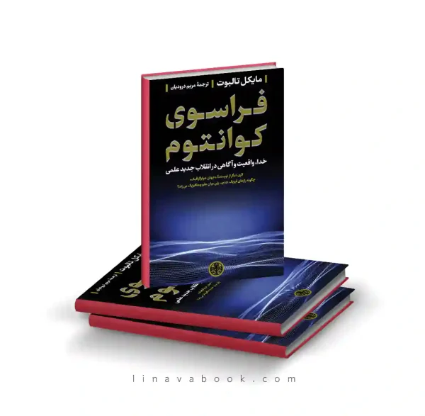 کتاب فراسوی کوانتوم | مایکل تالبوت | نشر کتاب پارسه