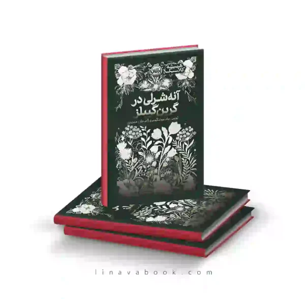 کتاب آنه شرلی در گرین گیبلز | همیشه کلاسیک | انتشارات پرتقال