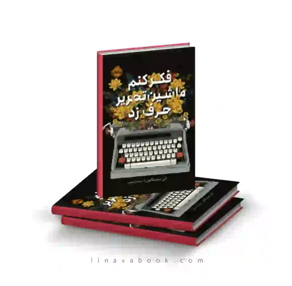 کتاب فکر کنم ماشین تحریر حرف زد پرتقال