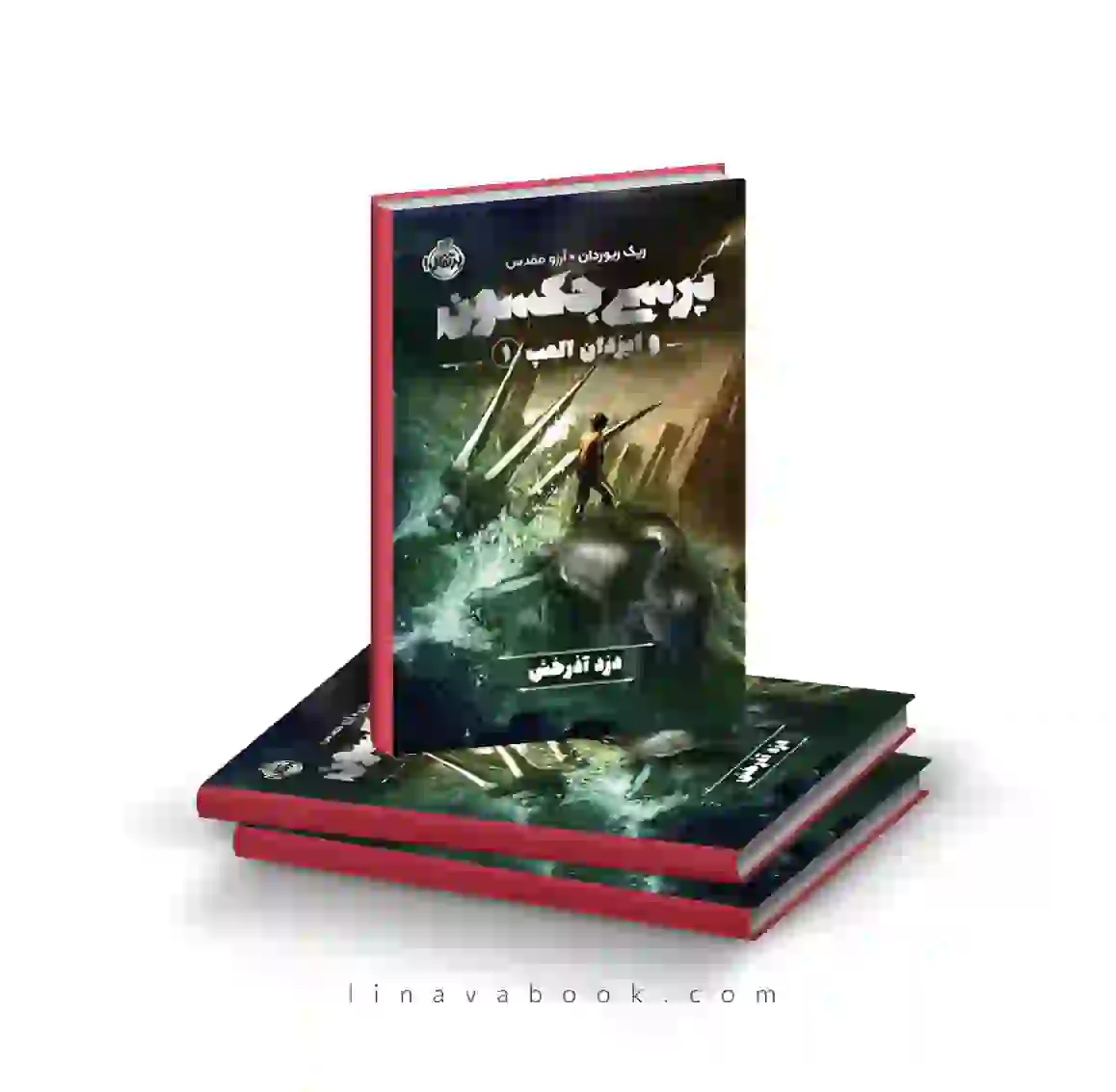 1 پرسی جکسون جلد اول دزد آذرخش | کتاب پرسی جکسون ۱ | انتشارات پرتقال - Image 1