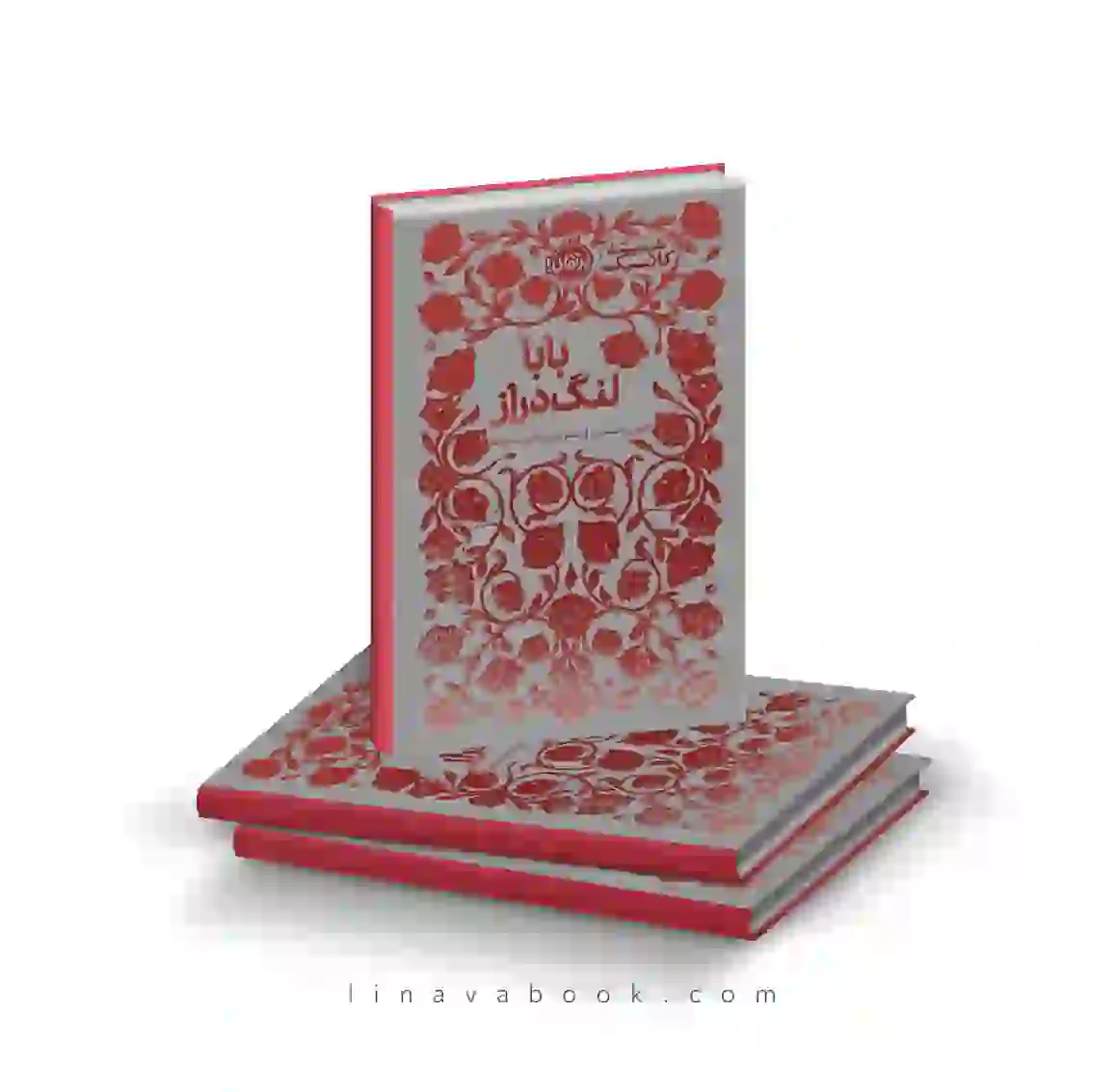 10 کتاب بابا لنگدراز | همیشه کلاسیک | انتشارات پرتقال - Image 1