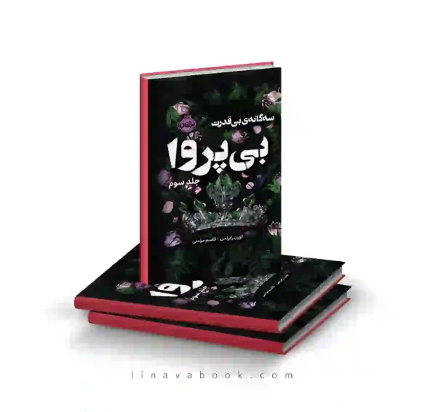 کتاب سه‌گانه بی‌قدرت ۳ | بی‌پروا | انتشارات پرتقال