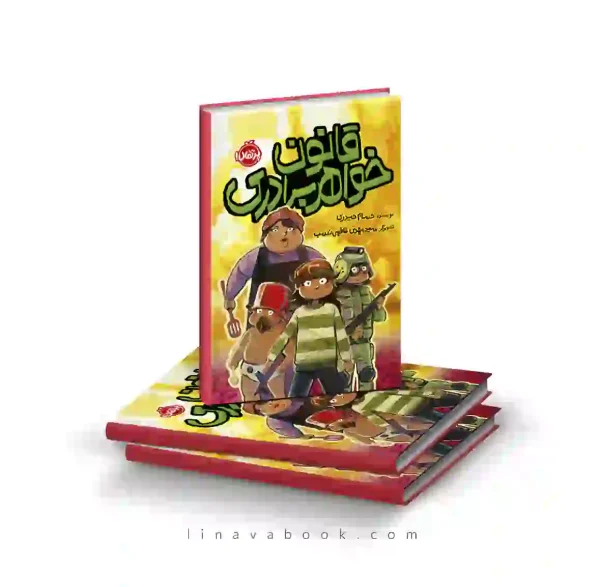 کتاب قانون خواهر‌برادری | انتشارات پرتقال | داستانی بامزه درباره خواهر و برادر