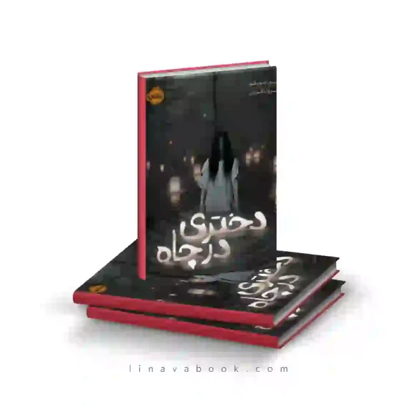 کتاب دختری در چاه پرتقال