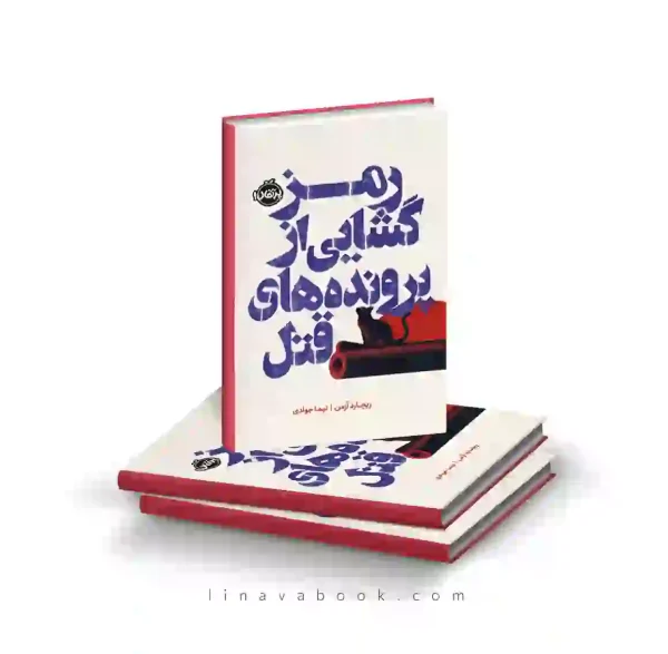 کتاب رمزگشایی از پرونده‌های قتل | انتشارات پرتقال | رمان جنایی طنزآمیز