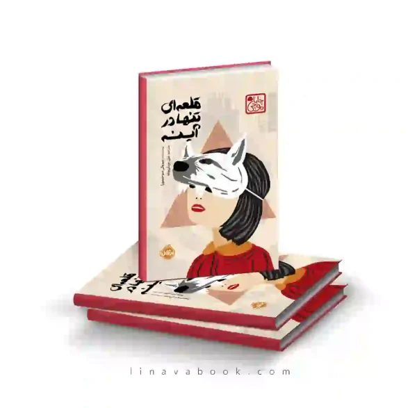 کتاب قلعه‌ای تنها در آینه | رمان فانتزی احساسی نوجوان | انتشارات پرتقال