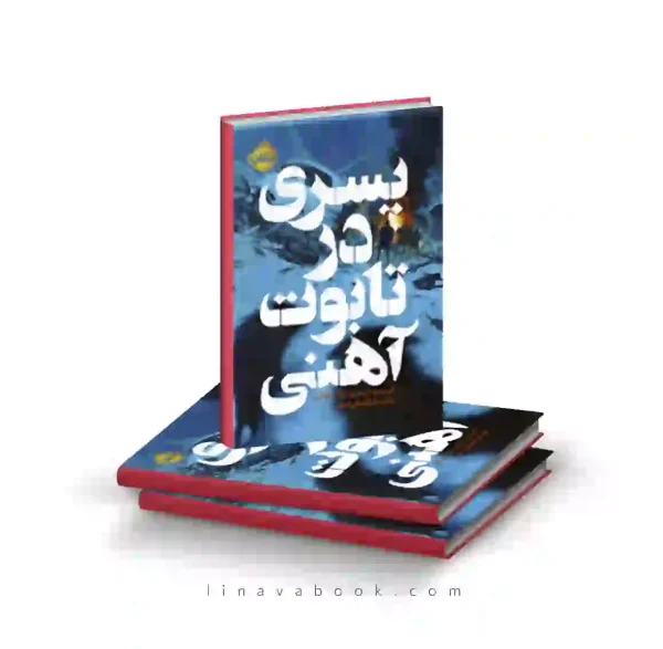 کتاب پسری در تابوت آهنی | رمان ترسناک بقا | پرتقال