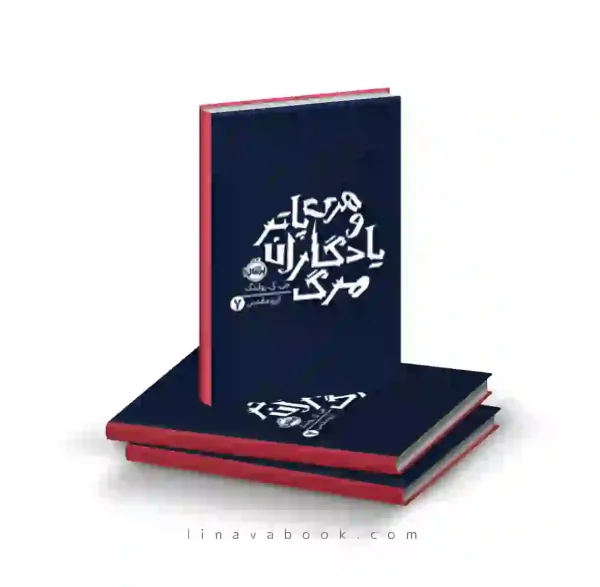 کتاب کتاب هری پاتر و یادگاران مرگ 7 پرتقال