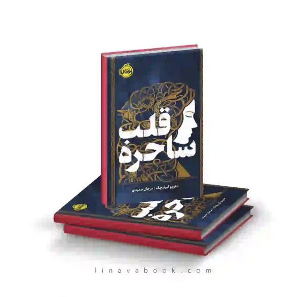 کتاب قلب ساحره | رمان فانتزی اسطوره‌ای | انتشارات پرتقال