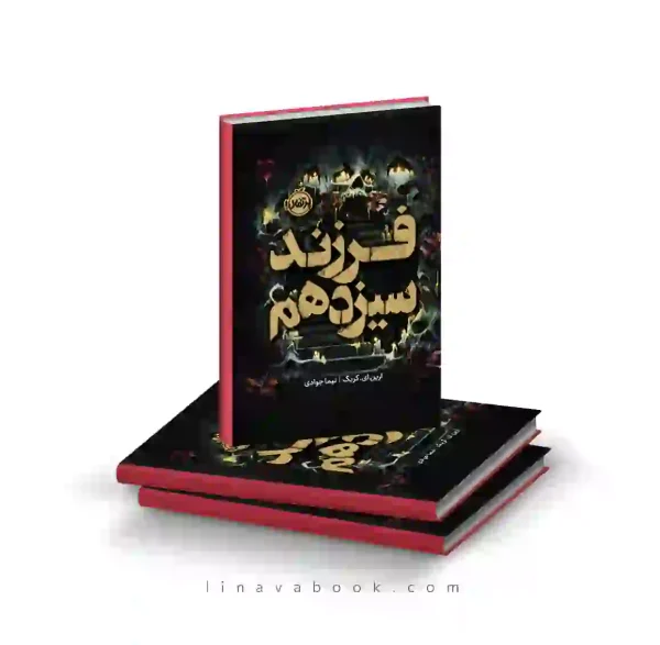 کتاب فرزند سیزدهم | رمان فانتزی تاریک احساسی | پرتقال