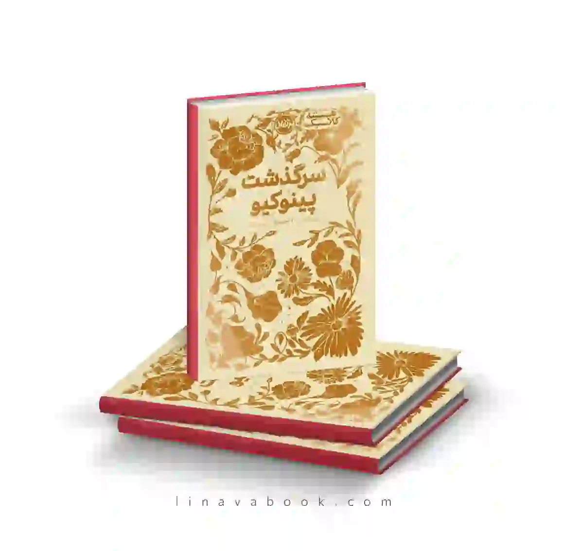 3 کتاب سرگذشت پینوکیو | همیشه کلاسیک | انتشارات پرتقال - Image 1