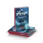 کتاب هری پاتر و شاهزاده‌ی دورگه 6 پرتقال