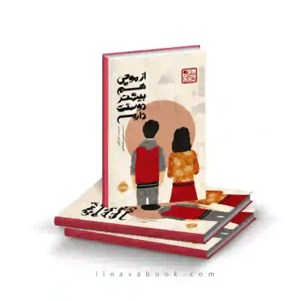 کتاب از موچی هم بیشتر دوستت دارم | رمان نوجوان عاشقانه | انتشارات پرتقال