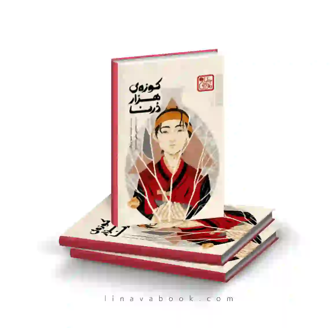 4 کتاب کوزه هزاردُرنا | رمان الهامبخش نوجوان | پرتقال - Image 1
