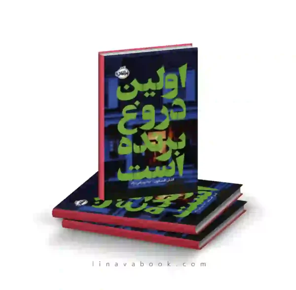 کتاب اولین دروغ برنده است | رمان معمایی–روان‌شناختی | انتشارات پرتقال