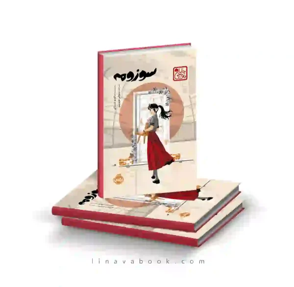 کتاب سوزومه | لایت‌ناول احساسی ژاپنی | انتشارات پرتقال