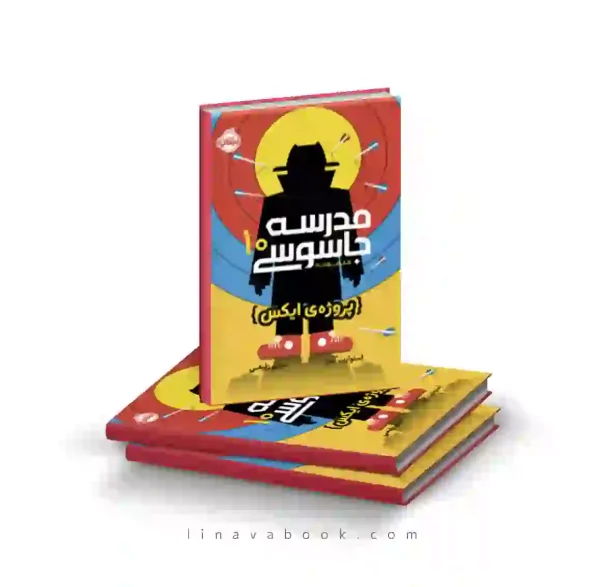 کتاب مدرسه‌ جاسوسی 10: پروژه‌ی ایکس پرتقال