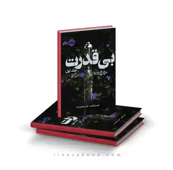کتاب بی‌قدرت جلد اول | سه‌گانه بی‌قدرت ۱ | انتشارات پرتقال