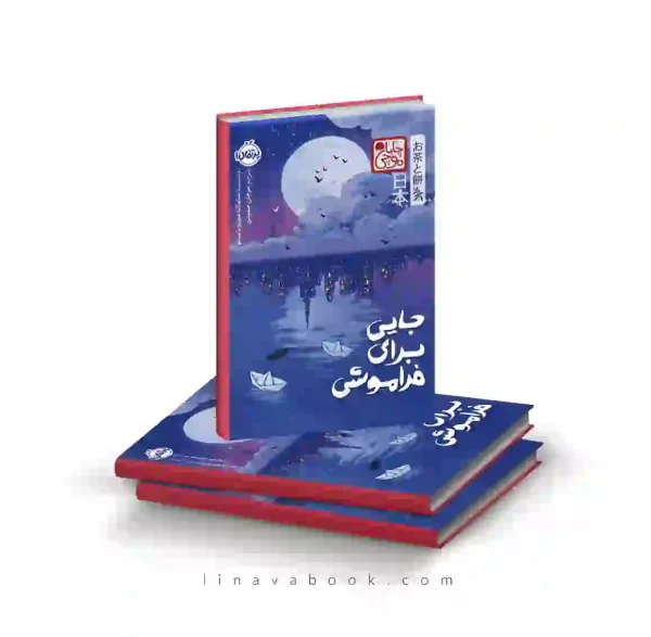 کتاب جایی برای فراموشی | رمان فانتزی احساسی ژاپنی | انتشارات پرتقال