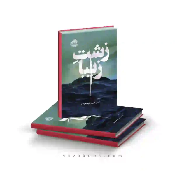 کتاب زشتِ زیبا | رمان معمایی روان‌شناختی | انتشارات پرتقال