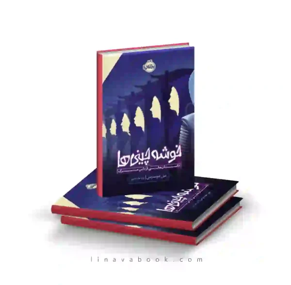 کتاب خوشه‌چینی‌ها: داستان‌هایی از داس مرگ پرتقال