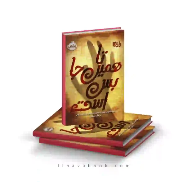 کتاب تا همین جا بس است پرتقال