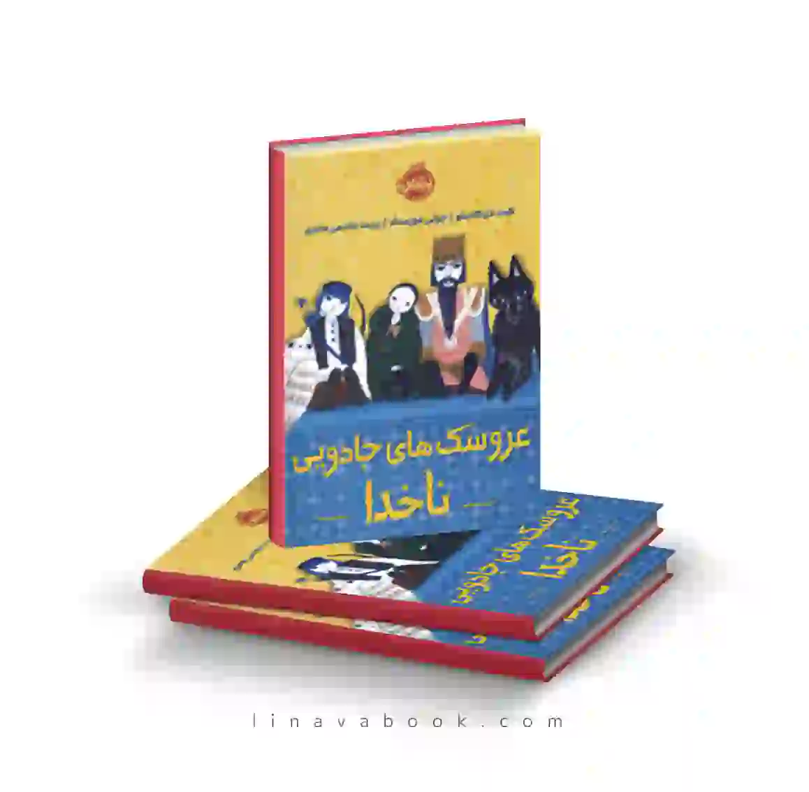 3 کتاب عروسکهای جادویی ناخدا پرتقال - Image 1