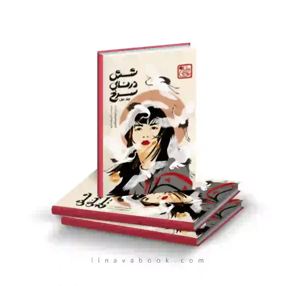کتاب شش درنای سرخ جلد اول پرتقال