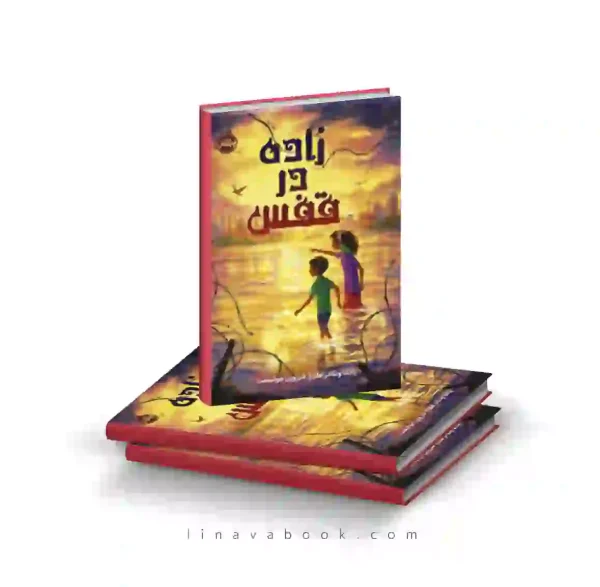کتاب زاده در قفس ترجمه شروین جوانبخت پرتقال
