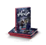 کتاب هری پاتر و سنگ کیمیا پرتقال - Image 2