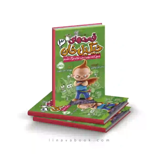 کتاب قصه های جیگیل خان ۳:جمع کنید برید،من خیلی بزرگ شدم پرتقال