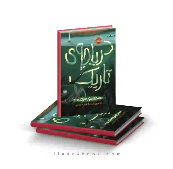 کتاب محدوده مرگ ۳ : دریاچه تاریک پرتقال