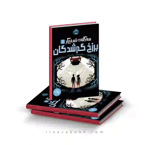 کتاب سه گانه تسخیرگر ۱:برزخ گم شدگان پرتقال