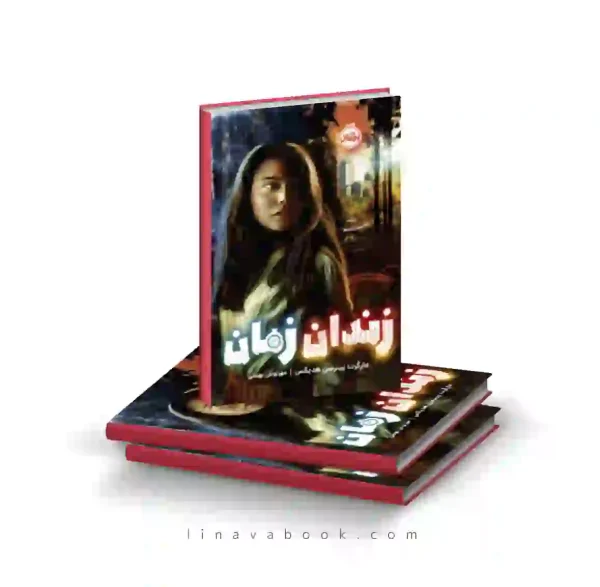 کتاب زندان زمان پرتقال
