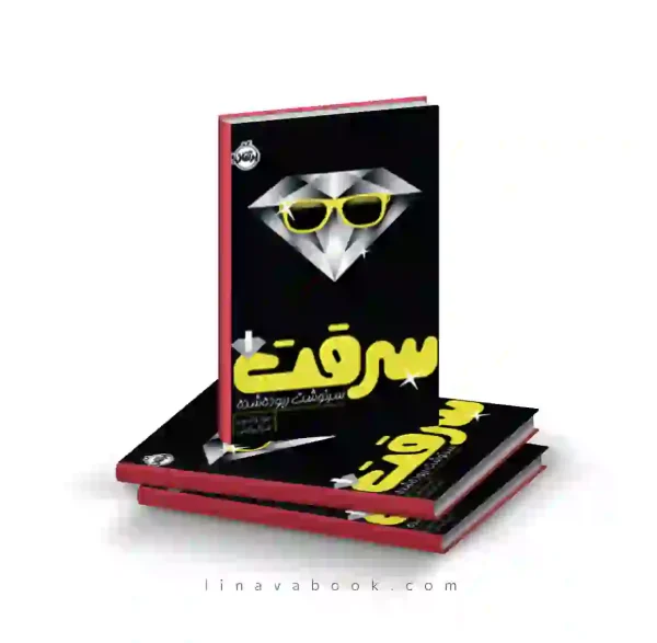 کتاب سرقت ۱:سرقت ربوده شده پرتقال