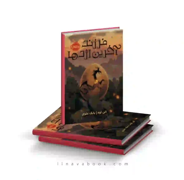 کتاب فرزند آخرین اژدها ترجمه بابک علوی پرتقال