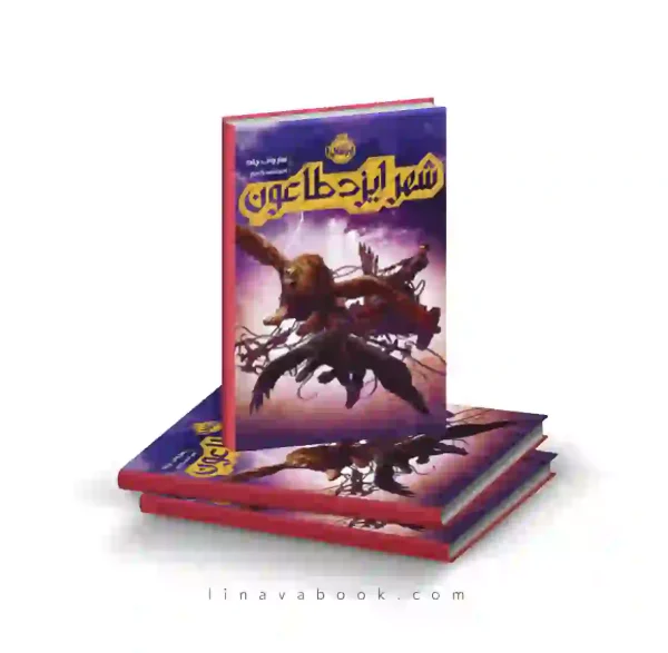 کتاب شهر ایزد طاعون پرتقال